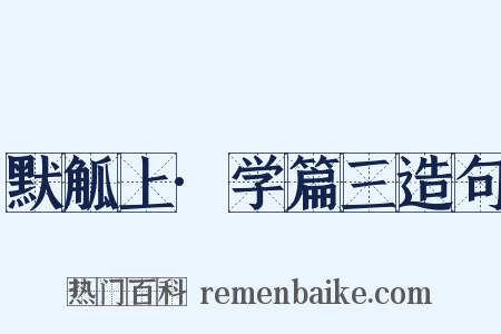 默觚上·学篇三造句是什么意思的图片